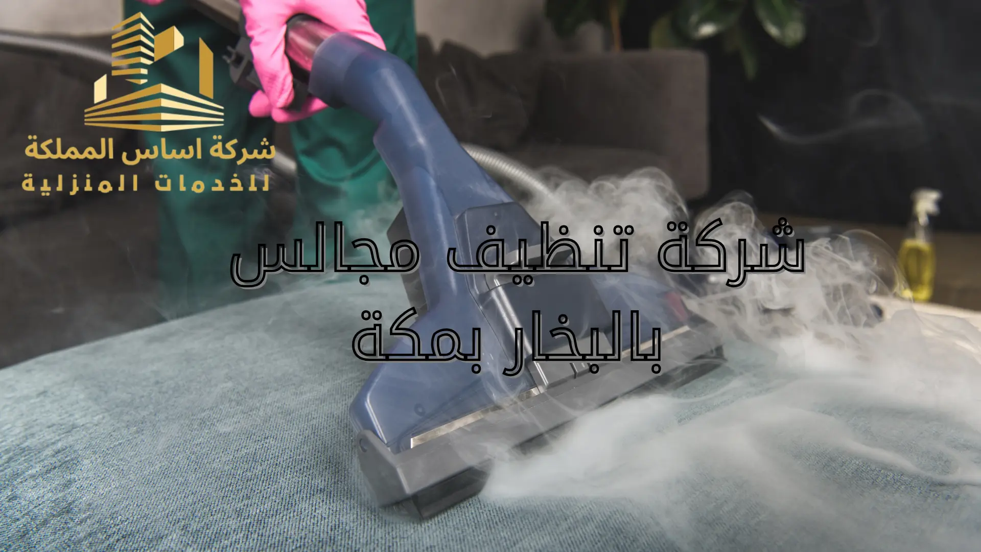  شركة تنظيف مجالس بالبخار بمكة