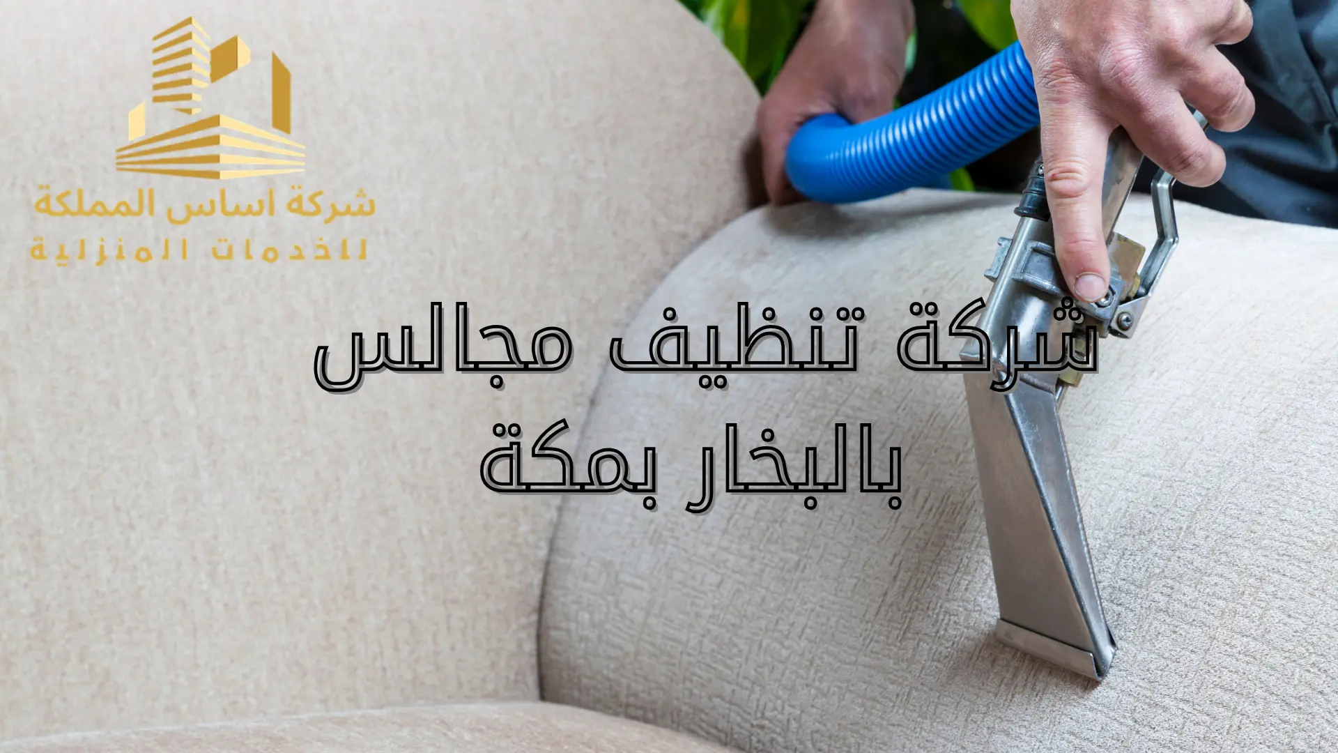 شركة تنظيف مجالس بالبخار بمكة